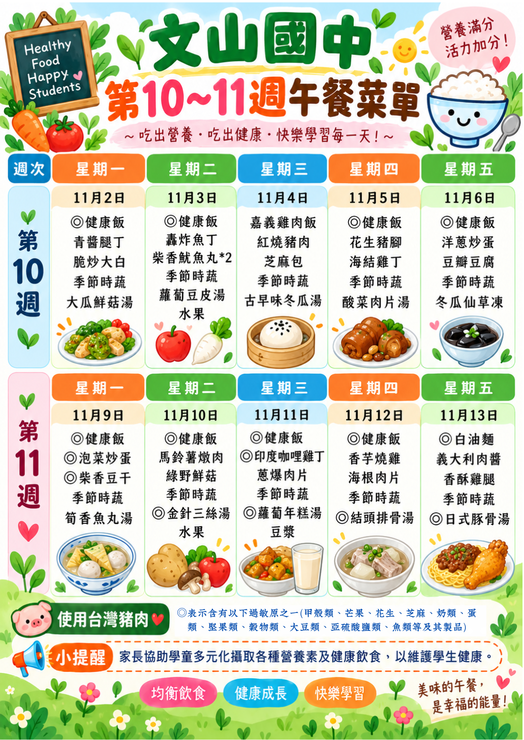 文山國中十~十一週菜單