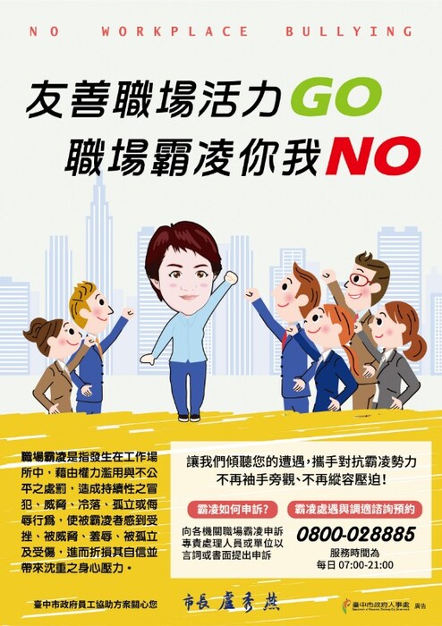 本校職場霸凌防治公開揭示資訊