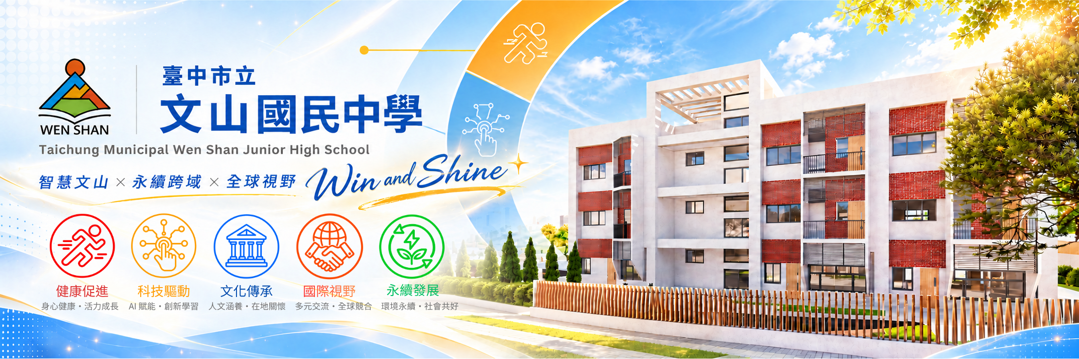 臺中市立文山國民中學