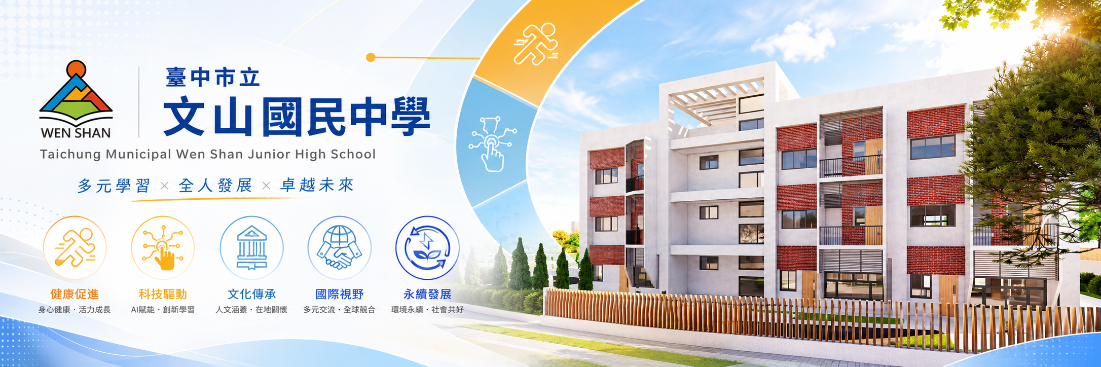 臺中市立文山國民中學