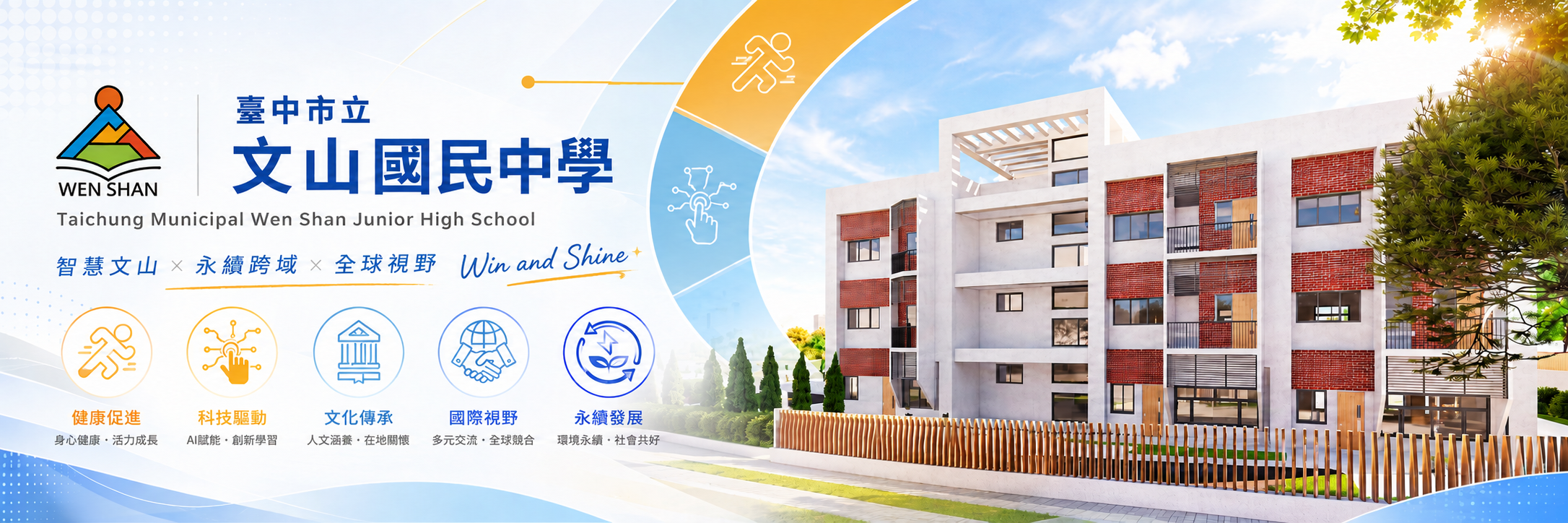 臺中市立文山國民中學