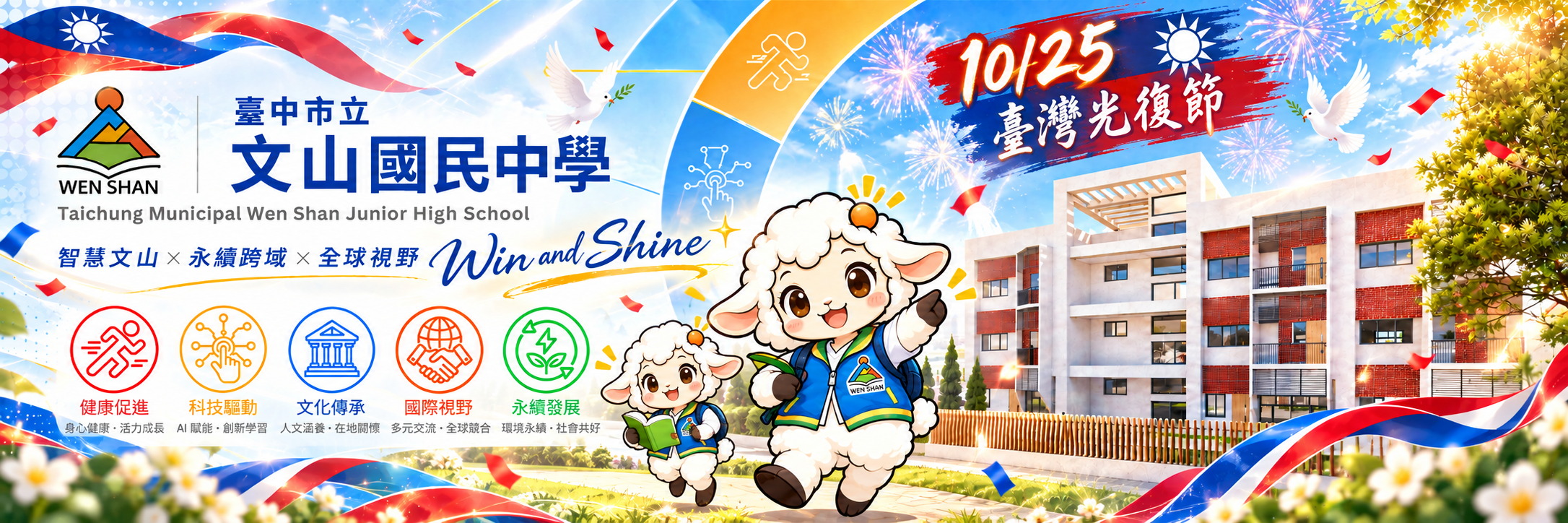 臺中市立文山國民中學