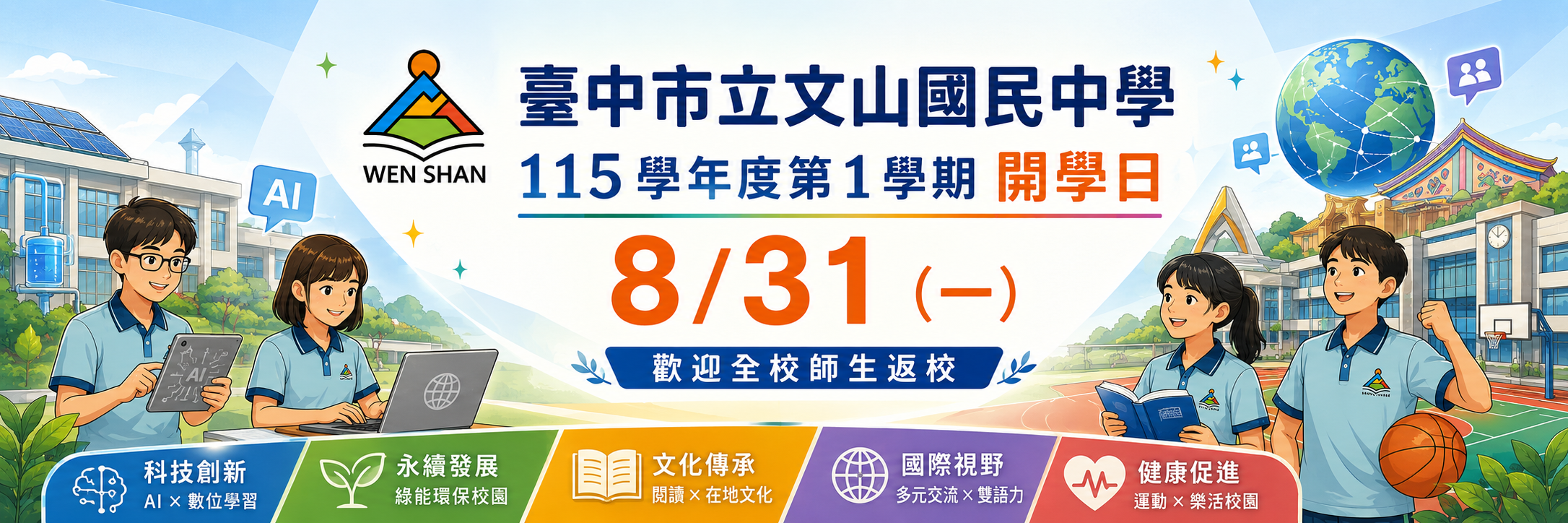 115-1開學日