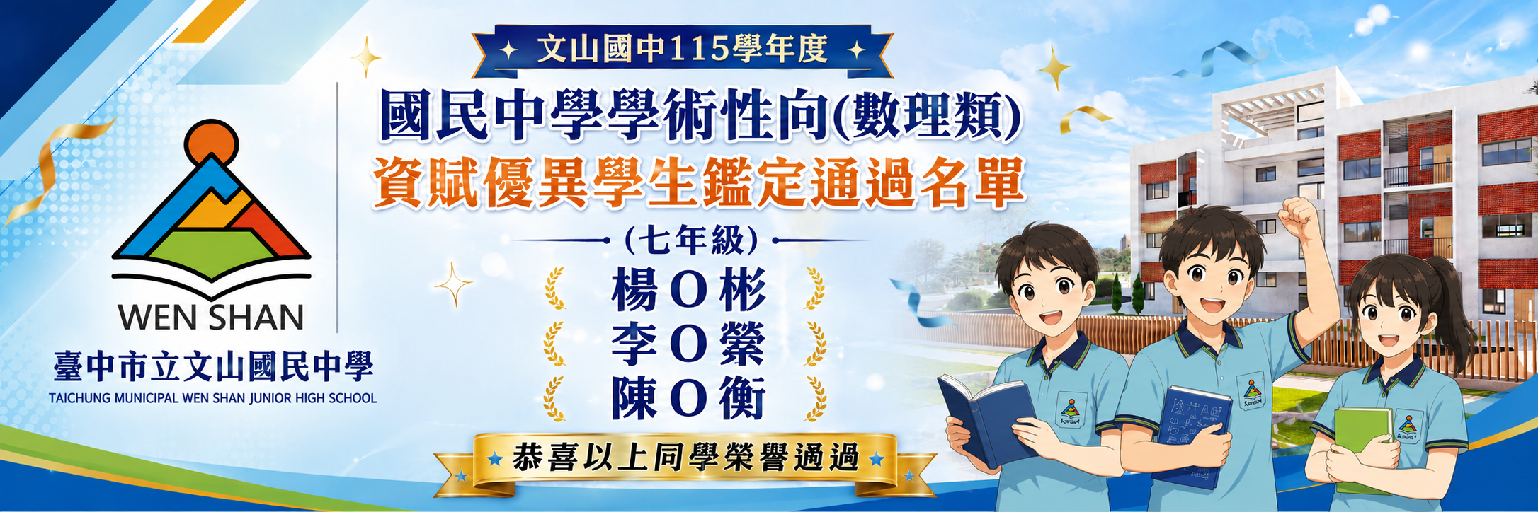 115資賦優異學生鑑定通過名單(七年級)
