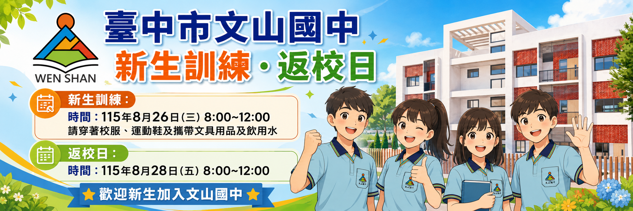 【重要通知】8/26新生訓練、8/28返校日